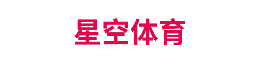 星空体育
